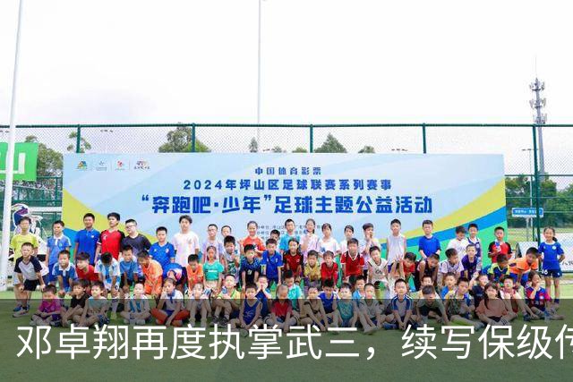 邓卓翔再度执掌武三，续写保级传奇之路